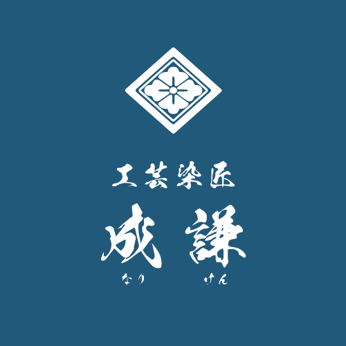 工芸染匠 成謙（有限会社成謙工房） | 職人の匠の技と新しい感性が 